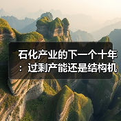 石化产业的下一个十年:过剩产能还是结构机遇?(图2) 石化产业的下一个十年:过剩产能还是结构机遇?(图2)