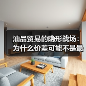 油品贸易的隐形战场:为什么价差可能不是最重要的(图1) 油品贸易的隐形战场:为什么价差可能不是最重要的(图1)