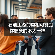 石油上游的真相可能跟你想象的不太一样(图4) 石油上游的真相可能跟你想象的不太一样(图4)