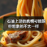 石油上游的真相可能跟你想象的不太一样(图3) 石油上游的真相可能跟你想象的不太一样(图3)