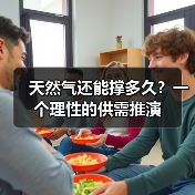 天然气还能撑多久?一个理性的供需推演(图2) 天然气还能撑多久?一个理性的供需推演(图2)