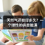 天然气还能撑多久?一个理性的供需推演(图3) 天然气还能撑多久?一个理性的供需推演(图3)