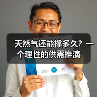 天然气还能撑多久?一个理性的供需推演(图1) 天然气还能撑多久?一个理性的供需推演(图1)
