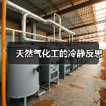天然气化工的冷静反思(图4) 天然气化工的冷静反思(图4)