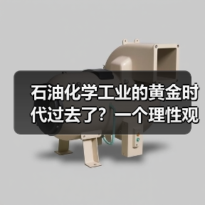 石油化学工业的黄金时代过去了?一个理性观察(图4) 石油化学工业的黄金时代过去了?一个理性观察(图4)