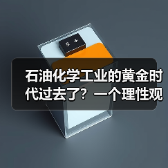 石油化学工业的黄金时代过去了?一个理性观察(图3) 石油化学工业的黄金时代过去了?一个理性观察(图3)
