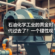 石油化学工业的黄金时代过去了?一个理性观察(图1) 石油化学工业的黄金时代过去了?一个理性观察(图1)
