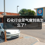 石化行业景气度到底怎么了?(图4) 石化行业景气度到底怎么了?(图4)