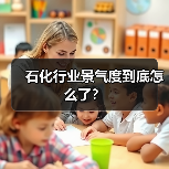 石化行业景气度到底怎么了？