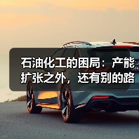 石油化工的困局:产能扩张之外,还有别的路吗?(图4) 石油化工的困局:产能扩张之外,还有别的路吗?(图4)