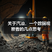 关于汽油,一个数据观察者的几点思考(图3) 关于汽油,一个数据观察者的几点思考(图3)