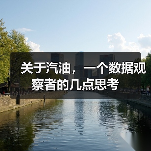 关于汽油，一个数据观察者的几点思考