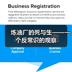 炼油厂的死与生——一个反常识的观察