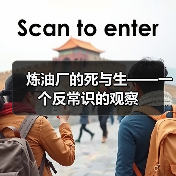 炼油厂的死与生——一个反常识的观察(图3) 炼油厂的死与生——一个反常识的观察(图3)