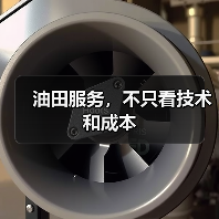 油田服务,不只看技术和成本(图3) 油田服务,不只看技术和成本(图3)