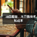 油田服务,不只看技术和成本(图4) 油田服务,不只看技术和成本(图4)