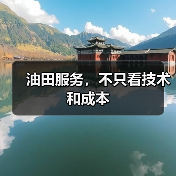 油田服务，不只看技术和成本