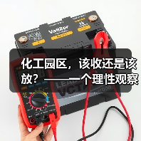 化工园区,该收还是该放?——一个理性观察(图3) 化工园区,该收还是该放?——一个理性观察(图3)