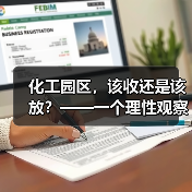 化工园区,该收还是该放?——一个理性观察(图4) 化工园区,该收还是该放?——一个理性观察(图4)