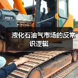 液化石油气市场的反常识逻辑