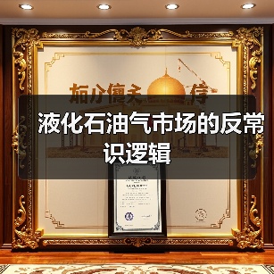 液化石油气市场的反常识逻辑(图2) 液化石油气市场的反常识逻辑(图2)