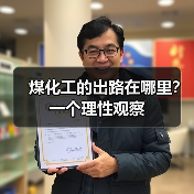 煤化工的出路在哪里?一个理性观察(图2) 煤化工的出路在哪里?一个理性观察(图2)