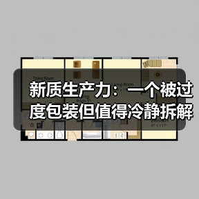 新质生产力:一个被过度包装但值得冷静拆解的概念(图3) 新质生产力:一个被过度包装但值得冷静拆解的概念(图3)