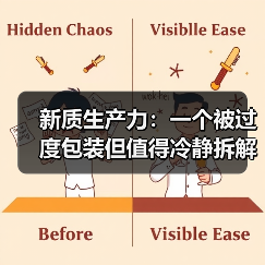 新质生产力:一个被过度包装但值得冷静拆解的概念(图4) 新质生产力:一个被过度包装但值得冷静拆解的概念(图4)