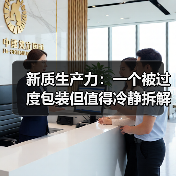 新质生产力:一个被过度包装但值得冷静拆解的概念(图2) 新质生产力:一个被过度包装但值得冷静拆解的概念(图2)