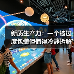 新质生产力：一个被过度包装但值得冷静拆解