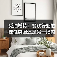 减油增特:餐饮行业的理性突围还是另一场内卷?(图3) 减油增特:餐饮行业的理性突围还是另一场内卷?(图3)