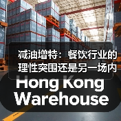 减油增特:餐饮行业的理性突围还是另一场内卷?(图4) 减油增特:餐饮行业的理性突围还是另一场内卷?(图4)
