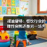 减油增特:餐饮行业的理性突围还是另一场内卷?(图1) 减油增特:餐饮行业的理性突围还是另一场内卷?(图1)