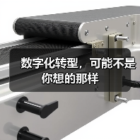 数字化转型,可能不是你想的那样(图3) 数字化转型,可能不是你想的那样(图3)