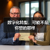 数字化转型,可能不是你想的那样(图4) 数字化转型,可能不是你想的那样(图4)