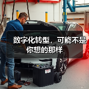 数字化转型,可能不是你想的那样(图1) 数字化转型,可能不是你想的那样(图1)