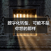 数字化转型,可能不是你想的那样(图2) 数字化转型,可能不是你想的那样(图2)