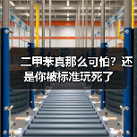 二甲苯真那么可怕?还是你被标准玩死了(图3) 二甲苯真那么可怕?还是你被标准玩死了(图3)
