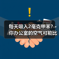 每天吸入2毫克甲苯?你办公室的空气可能比化工厂还毒(图1) 每天吸入2毫克甲苯?你办公室的空气可能比化工厂还毒(图1)