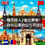 每天吸入2毫克甲苯?你办公室的空气可能比化工厂还毒(图3) 每天吸入2毫克甲苯?你办公室的空气可能比化工厂还毒(图3)
