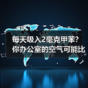 每天吸入2毫克甲苯?你办公室的空气可能比化工厂还毒(图2) 每天吸入2毫克甲苯?你办公室的空气可能比化工厂还毒(图2)