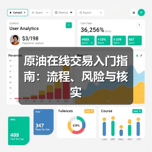 原油在线交易入门指南:流程、风险与核实要点(图3) 原油在线交易入门指南:流程、风险与核实要点