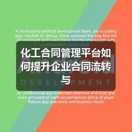 化工合同管理平台如何提升企业合同流转与风险控制效率(图2) 化工合同管理平台如何提升企业合同流转与风险控制效率(1)