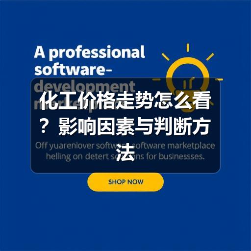 化工价格走势怎么看?影响因素与判断方法梳理(图3) 化工价格走势怎么看?影响因素与判断方法梳理