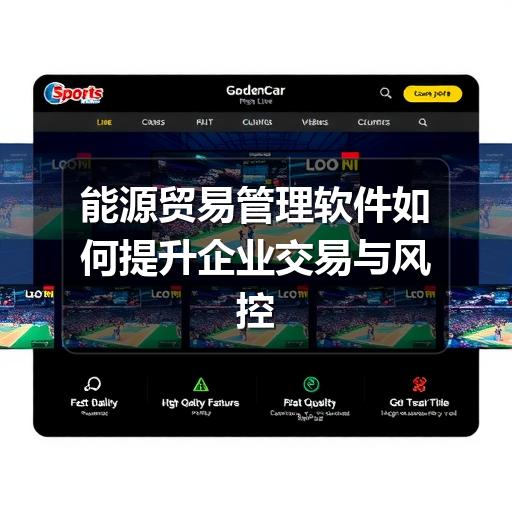 能源贸易管理软件如何提升企业交易与风控效率(图3) 能源贸易管理软件如何提升企业交易与风控效率