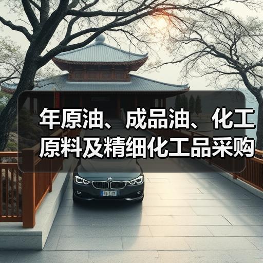 年原油、成品油、化工原料及精细化工品采购 年原油、成品油、化工原料及精细化工品采购