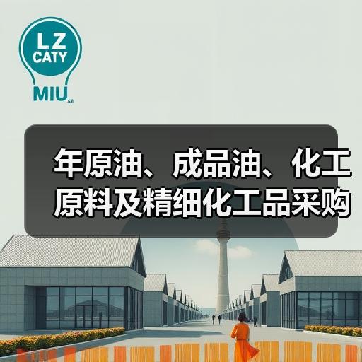 年原油、成品油、化工原料及精细化工品采购 年原油、成品油、化工原料及精细化工品采购
