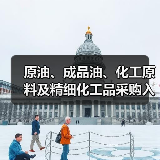 原油、成品油、化工原料及精细化工品采购入 原油、成品油、化工原料及精细化工品采购入